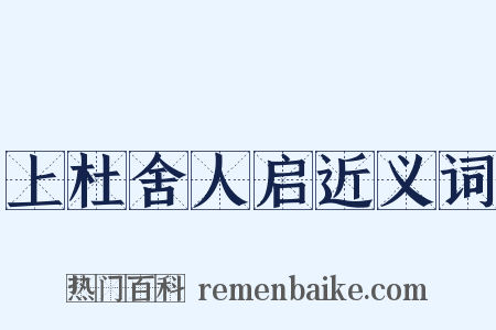 上杜舍人启近义词是什么意思的图片